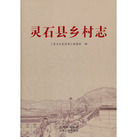 灵石县乡村志