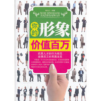 你的形象价值百万