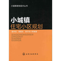 小城镇规划设计丛书--小城镇住宅小区规划