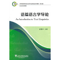 英语语言文学专业研究生系列教材修订版：语篇语言学导论