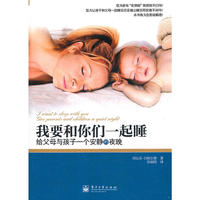 我要和你们一起睡：给父母与孩子一个安静的夜晚(双色)
