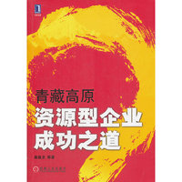 青藏高原资源型企业成功之道