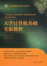 大学计算机基础实验教程