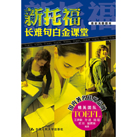 新托福长难句白金课堂
