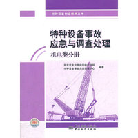 特种设备安全技术丛书 特种设备事故应急与调查处理 机电类分册