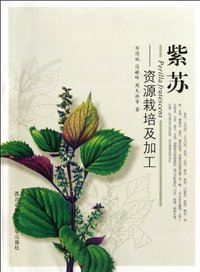 紫苏:资源栽培及加工