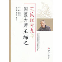 王氏保赤丸与国医大师王绵之