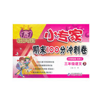 三年级语文上-小学课标版(北师大)-1+1轻巧夺冠小专家期末100分冲刺卷