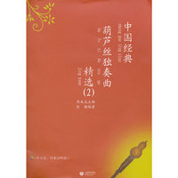 中国经典葫芦丝独奏曲精选2（附CD两张）