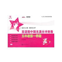 英语期中期末满分冲刺卷（五年级第一学期）