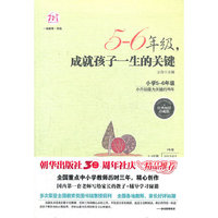 5-6年级，成就孩子一生的关键（经典畅销珍藏版）