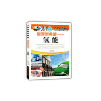新知识图书馆:能源新希望-氢能