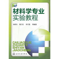 材料学专业实验教程(徐群杰)