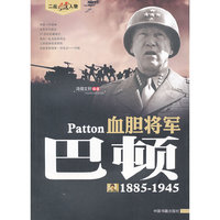 血胆将军:1885-1945