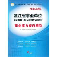 华图版2013浙江省事业单位公开招聘工作人员考试专用教材：职业能力倾向测验