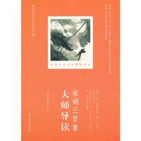 宋词三百首大师导读