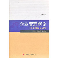 企业管理新论-多学科视角研究