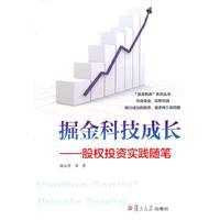 掘金科技成长——股权投资实践随笔
