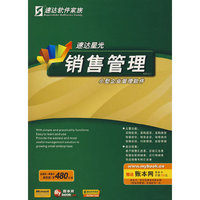 销售管理（速达星光）：小型企业管理软件（赠：账本网服务卡价值280元）（软件）