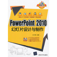 PowerPoint 2010幻灯片设计与制作-随书附赠DVD-ROM