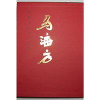马海方-中国当代名家画集