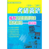 考研英语报刊(基础篇)真题题源阅读精选精练