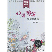 心灵鸡汤:智慧与成功(英汉对照)