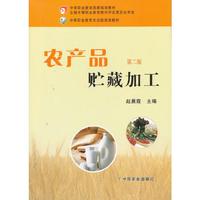 农产品贮藏加工