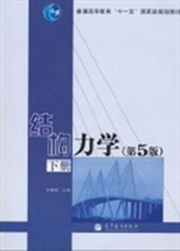 结构力学-下册-(第5版)
