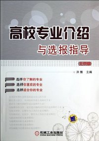高校专业介绍与选报指导