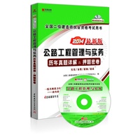 2014-公路工程管理与实务历年真题详解&押题密卷-全国二级建造师执业资格考试用书-最新版-赠送智能教学光盘