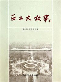 西工大故事-1