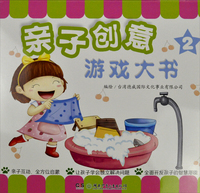 亲子创意游戏大书-2