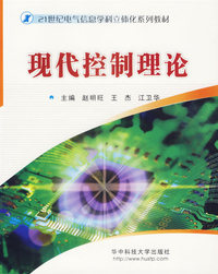 现代控制理论——21世纪电气信息学科立体化系列教材(含1CD