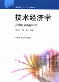 技术经济学