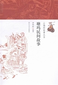 塘坞民间故事