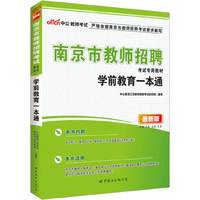 中公最新版南京市教师招聘考试专用教材学前教育一本通
