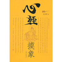 心经摸象