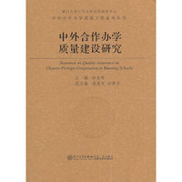 中外合作办学质量建设研究