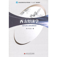 西方经济学