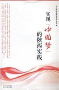 实现“中国梦”的陕西实践