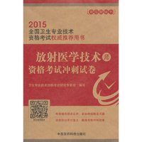 2015-放射医学技术师资格考试冲刺试卷-全国卫生专业技术资格考试用书