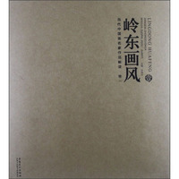 当代中国画名家作品解读·卷1：岭东画风