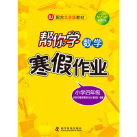 小学四年级-BJ-帮你学数学寒假作业-新修订版-配合北京版教材