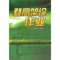 登高架设作业
