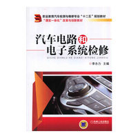 汽车电路和电子系统检修
