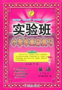 实验班小学毕业总复习 英语 小学 译林版