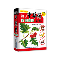 袖珍中草药彩色图谱（第二版）