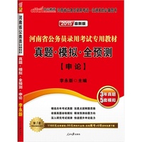 中公最新版2015省考河南省公务员考试用书专用教材真题模拟全预测申论 (·河南省公务员考试用书2015申论·精选历年考试真题·依据真题命制模拟·深入研究考试规律-快速提升申论能力·赠1160元名师课程+99元网校代金券+在线模考+6项资料免费下载(详见图书封底)) 