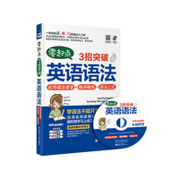 零起点3招突破英语语法-名师语法课堂+精讲精练+语法公式-内附MP3讲解光盘